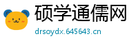 硕学通儒网